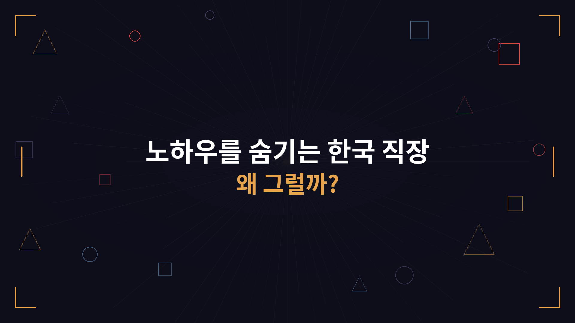 나만 아는 노하우가 회사를 망친다